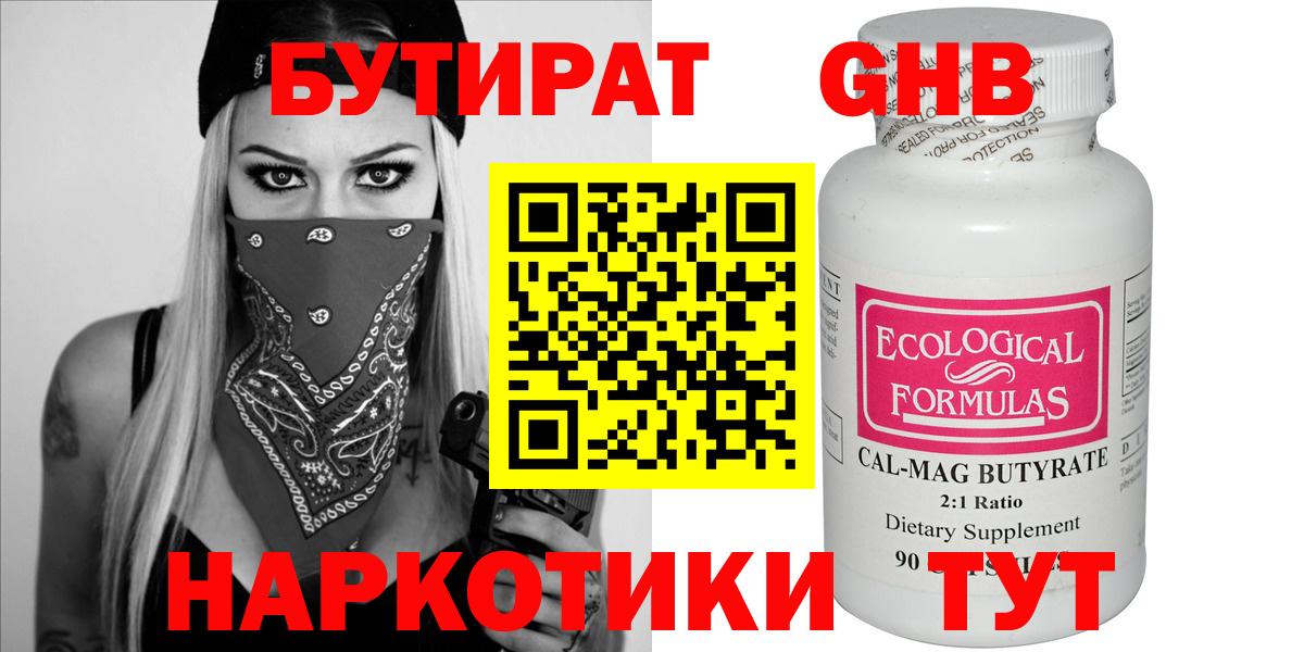 Бутират оксибутират Вышний Волочёк