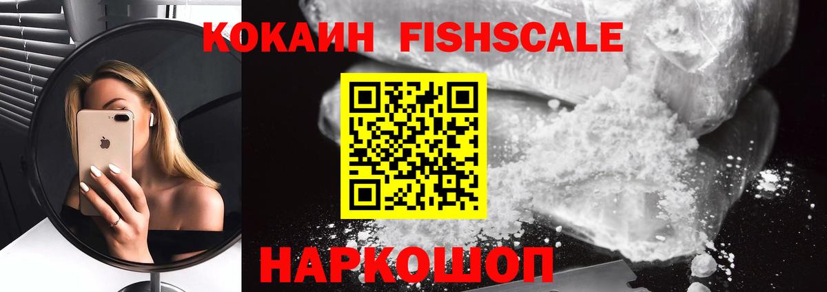 Cocaine FishScale Вышний Волочёк