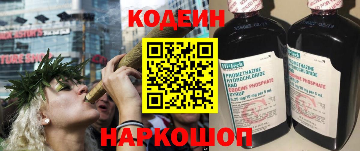 Codein напиток Lean (лин)  Кодеиновый сироп Lean Purple Drank  Вход с VPN  Вышний Волочёк 