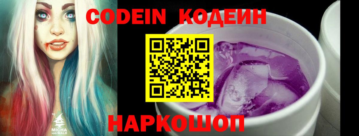 Codein напиток Lean (лин) Вышний Волочёк